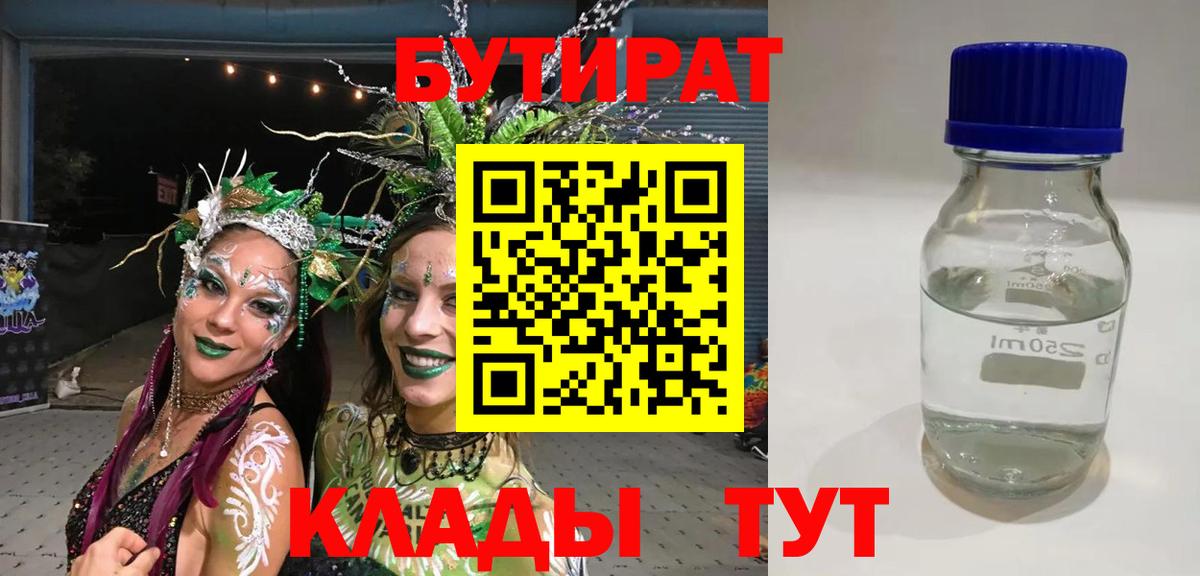 Среднеуральск  БУТИРАТ бутандиол  БУТИРАТ  Вход с VPN 