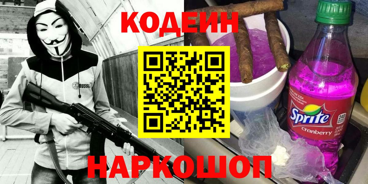 Среднеуральск  Кодеин напиток Lean (лин)  Вход с VPN  Codein Purple Drank 